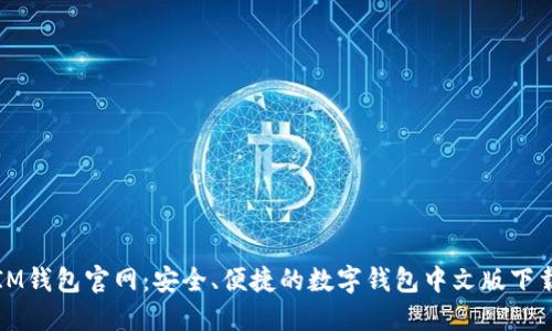 IM钱包官网:安全、便捷的数字钱包中文版下载