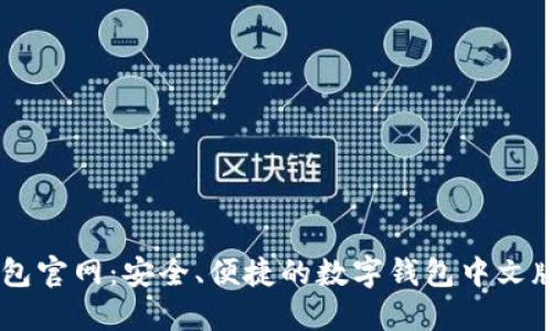 IM钱包官网:安全、便捷的数字钱包中文版下载