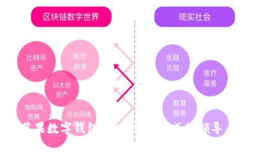 苹果数字钱包:未来支付方式的领导者