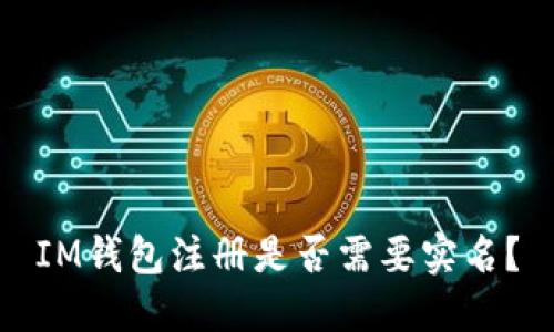 IM钱包注册是否需要实名?