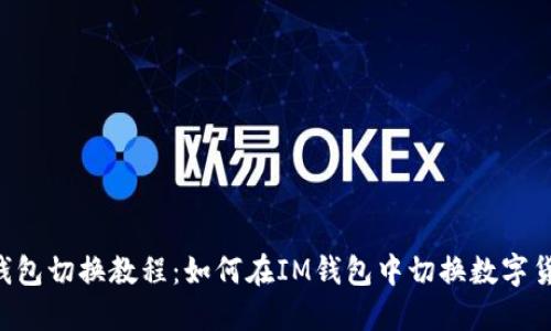 IM钱包切换教程:如何在IM钱包中切换数字货币?