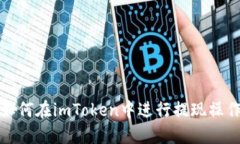如何在imToken中进行提现操作