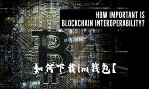 如何下载im钱包?