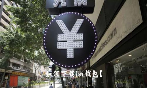 如何下载im钱包?