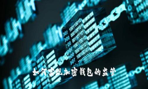 如何实现加密钱包的监管