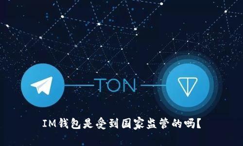 IM钱包是受到国家监管的吗?