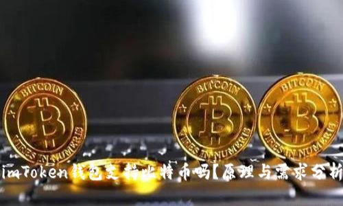 imToken钱包支持比特币吗?原理与需求分析