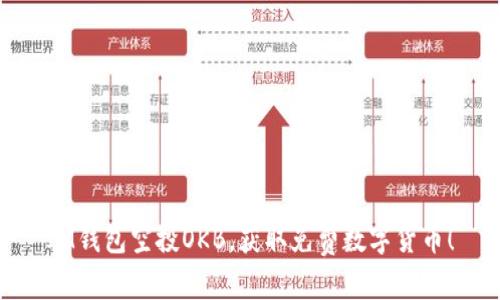 IM钱包空投OKB,获取免费数字货币!