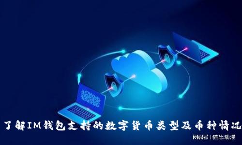 了解IM钱包支持的数字货币类型及币种情况