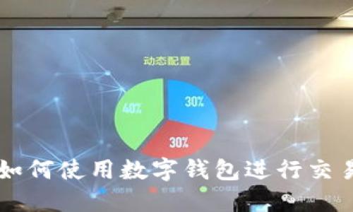 如何使用数字钱包进行交易