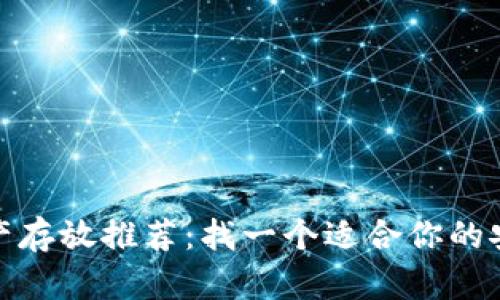 数字资产存放推荐:找一个适合你的安全钱包