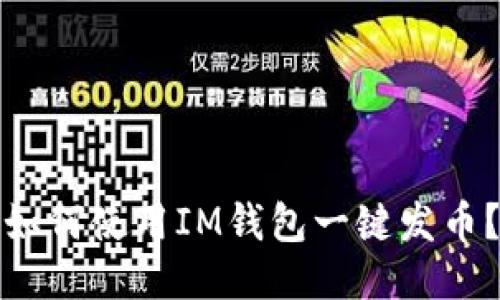 如何使用IM钱包一键发币?