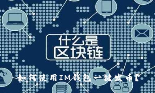 如何使用IM钱包一键发币?
