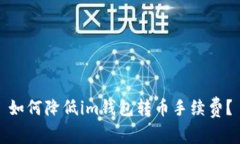 如何降低im钱包转币手续费？