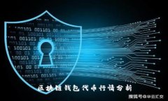 区块链钱包代币行情分析