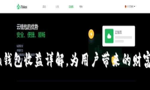IM Token钱包收益详解,为用户带来的财富增值机会