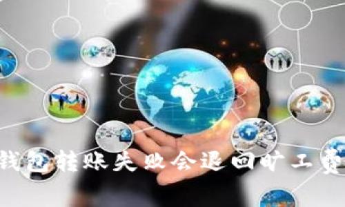 IM钱包转账失败会退回旷工费吗?