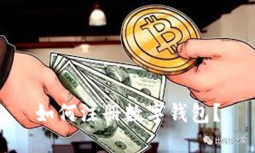如何注册数字钱包?