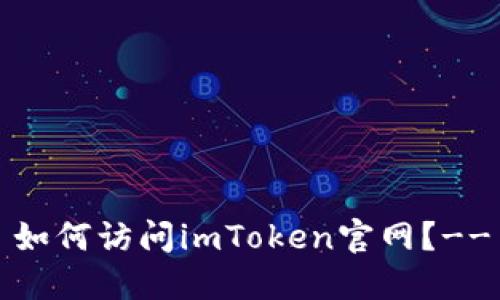 如何访问imToken官网？--