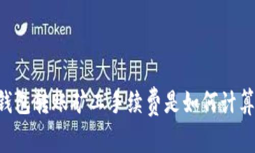 IM钱包转账矿工手续费是如何计算的?