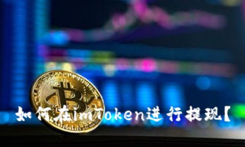 如何在imToken进行提现?