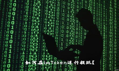 如何在imToken进行提现?