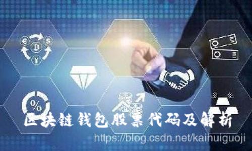 区块链钱包股票代码及解析