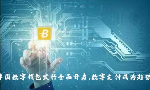 中国数字钱包发行全面开启，数字支付成为趋势！