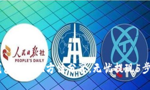IM钱包卡提现方法分享,无忧提现5步上手
