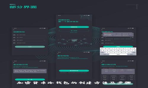 加密货币冷钱包的创建方法及步骤