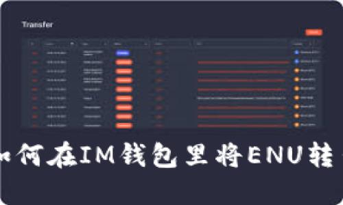 如何在IM钱包里将ENU转出