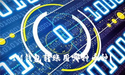 IM钱包转账用哪种币种?