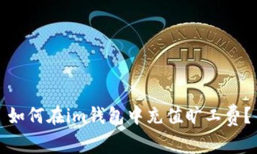 如何在im钱包中充值旷工费？