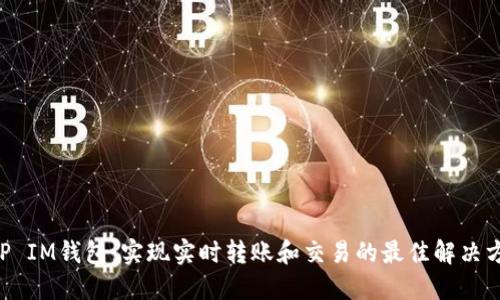 PHP IM钱包:实现实时转账和交易的最佳解决方案