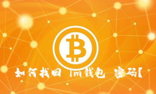 如何找回 im钱包 密码?