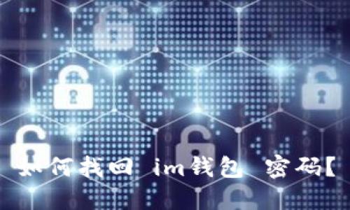 如何找回 im钱包 密码?