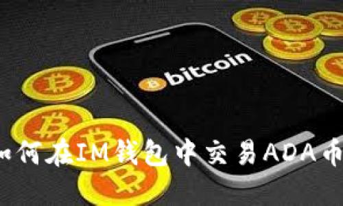 如何在IM钱包中交易ADA币?