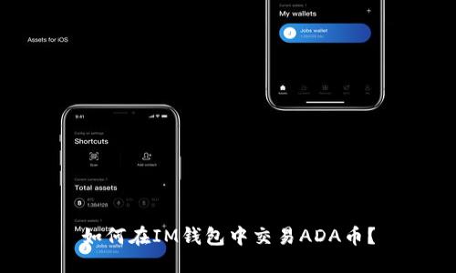 如何在IM钱包中交易ADA币?