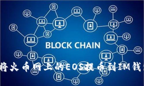 如何将火币网上的EOS提币到IM钱包中?
