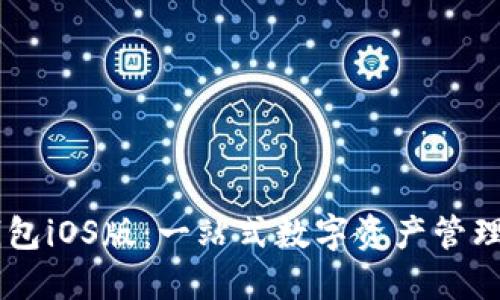 IM钱包iOS版:一站式数字资产管理工具