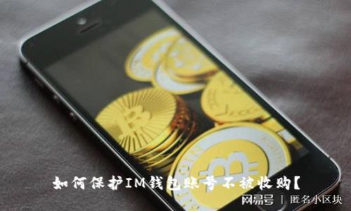 如何保护IM钱包账号不被收购?