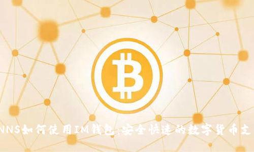 CNNS如何使用IM钱包:安全快速的数字货币支付