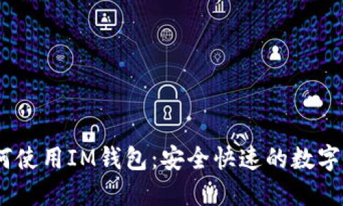CNNS如何使用IM钱包:安全快速的数字货币支付