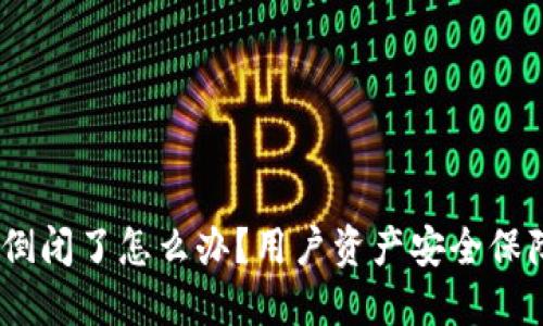 imToken 倒闭了怎么办?用户资产安全保障措施详解