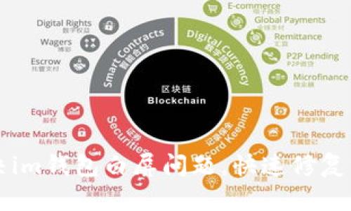 解决im钱包白屏问题,快速修复方法