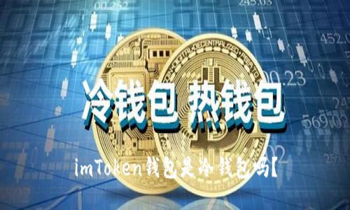 imToken钱包是冷钱包吗?