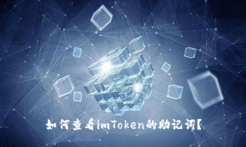 如何查看imToken的助记词?