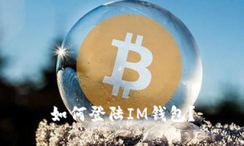 如何登陆IM钱包?