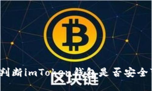 如何判断imToken钱包是否安全可靠?