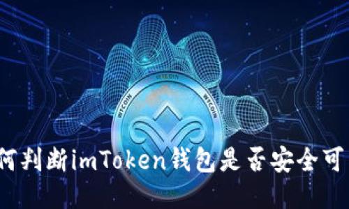 如何判断imToken钱包是否安全可靠?